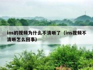 ins的视频为什么不清晰了（ins视频不清晰怎么回事）