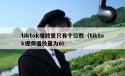 tiktok播放量只有个位数（tiktok视频播放量为0）