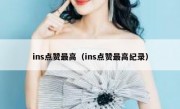 ins点赞最高（ins点赞最高纪录）