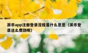 派币app注册登录流程是什么意思（派币登录这么费劲呢）
