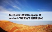 facebook下载官方appapp（facebook下载官方下载最新版本）