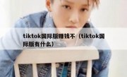 tiktok国际版赚钱不（tiktok国际版有什么）