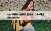 NBA球员ins粉丝数量排名（nba球星instagram）