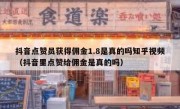 抖音点赞员获得佣金1.8是真的吗知乎视频（抖音里点赞给佣金是真的吗）