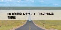 ins的视频怎么看不了了（ins为什么没有视频）