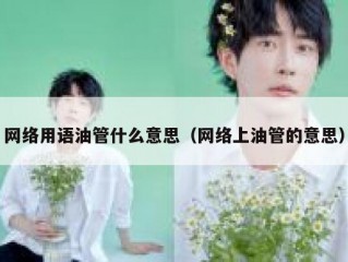 网络用语油管什么意思（网络上油管的意思）