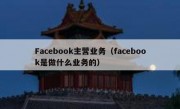 Facebook主营业务（facebook是做什么业务的）