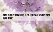 推特点赞过的视频怎么找（推特点赞过的推文在哪里看）