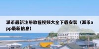 派币最新注册教程视频大全下载安装（派币app最新信息）
