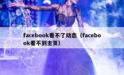 facebook看不了动态（facebook看不到主页）
