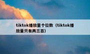 tiktok播放量个位数（tiktok播放量只有两三百）