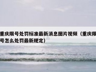 重庆限号处罚标准最新消息图片视频（重庆限号怎么处罚最新规定）
