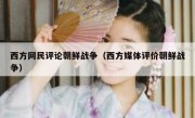 西方网民评论朝鲜战争（西方媒体评价朝鲜战争）