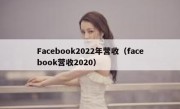 Facebook2022年营收（facebook营收2020）