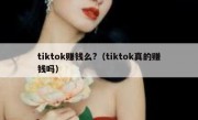 tiktok赚钱么?（tiktok真的赚钱吗）