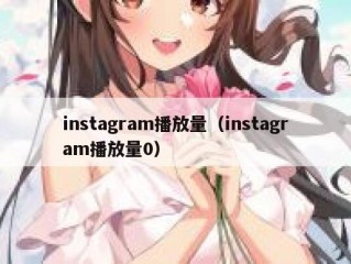instagram播放量（instagram播放量0）
