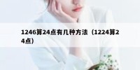 1246算24点有几种方法（1224算24点）