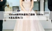 tiktok如何快速热门涨粉（tiktok怎么买热门）