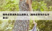 推特点赞消失怎么回事儿（推特点赞为什么不显示）