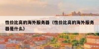 性价比高的海外服务器（性价比高的海外服务器是什么）