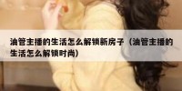 油管主播的生活怎么解锁新房子（油管主播的生活怎么解锁时尚）