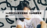 ins视频怎么看完整版的（ins哪里看视频）