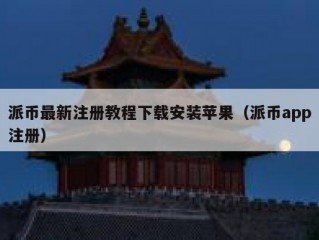 派币最新注册教程下载安装苹果（派币app注册）