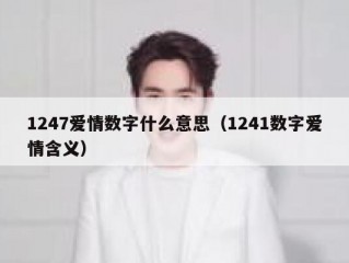 1247爱情数字什么意思（1241数字爱情含义）