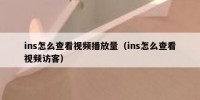 ins怎么查看视频播放量（ins怎么查看视频访客）