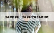 快手帮忙涨粉（快手涨粉官方怎么给钱的）