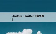 .twitter（twitter下载免费）