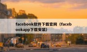 facebook软件下载官网（facebookapp下载安装）