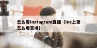 怎么看instagram直播（ins上面怎么看直播）