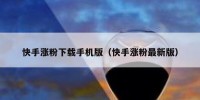 快手涨粉下载手机版（快手涨粉最新版）