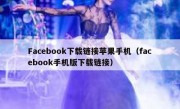 Facebook下载链接苹果手机（facebook手机版下载链接）