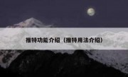 推特功能介绍（推特用法介绍）