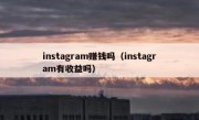 instagram赚钱吗（instagram有收益吗）