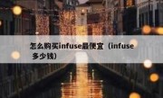 怎么购买infuse最便宜（infuse 多少钱）