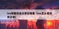 ins观看历史记录在哪里（ins怎么看历史记录）