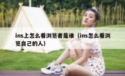 ins上怎么看浏览者是谁（ins怎么看浏览自己的人）