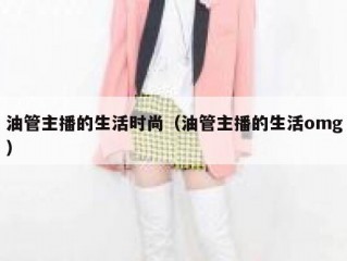 油管主播的生活时尚（油管主播的生活omg）