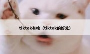 tiktok有啥（tiktok的好处）
