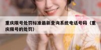 重庆限号处罚标准最新查询系统电话号码（重庆限号的处罚）