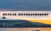 派币手机注册（派币手机验证步骤详细步骤详解）