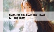 twitter账号购买云启博客（twitter 账号 购买）