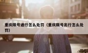 重庆限号通行怎么处罚（重庆限号出行怎么处罚）