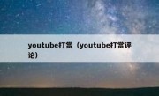 youtube打赏（youtube打赏评论）
