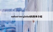 natserverglobal的简单介绍