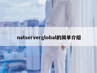 natserverglobal的简单介绍