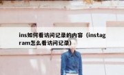 ins如何看访问记录的内容（instagram怎么看访问记录）